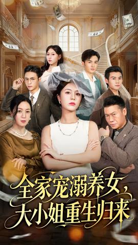 全家寵溺養(yǎng)女，大小姐重生歸來
