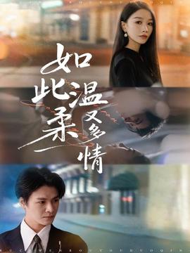 如此溫柔又多情