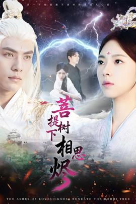 菩提樹下相思燼