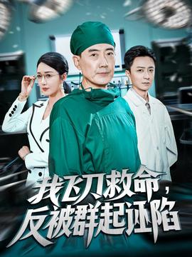 我飛刀救命反被群起誣陷