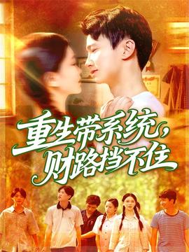 重生帶系統(tǒng)財路擋不住