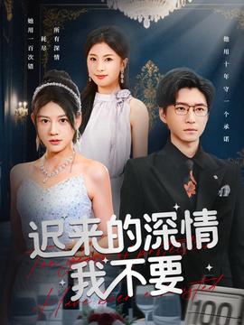 遲來的深情我不要