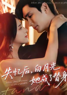 失憶后，白月光她成了替身