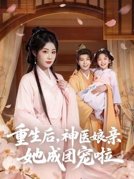 重生后神醫(yī)娘親她成團寵啦