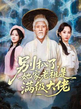 別扒了，她家老祖是滿級大佬