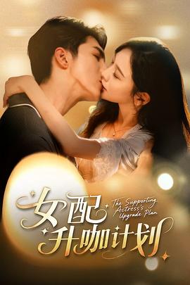 女配升咖計劃