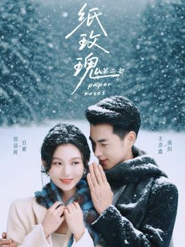 紙玫瑰第二部