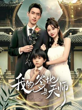 我的爹地是天師