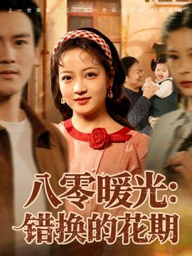 八零暖光：錯(cuò)換的花期