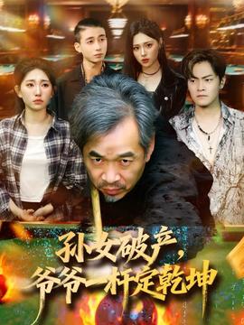 孫女破產(chǎn)，爺爺一桿定乾坤