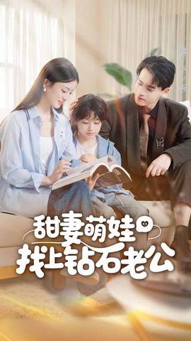 甜妻萌娃找上鉆石老公