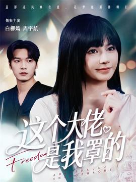 這個大佬是我罩的