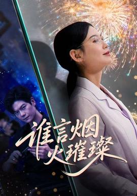 誰言焰火璀璨
