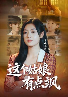 這個姑娘有點(diǎn)颯