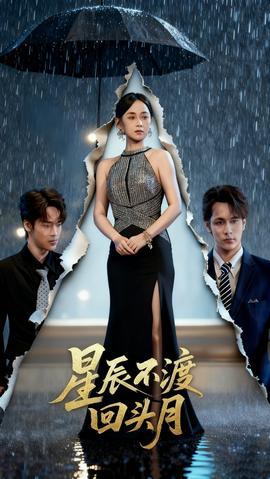 星辰不渡回頭月