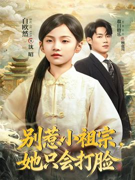 別惹小祖宗，她只會(huì)打臉