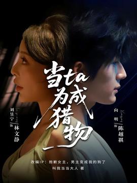 當(dāng)ta成為獵物