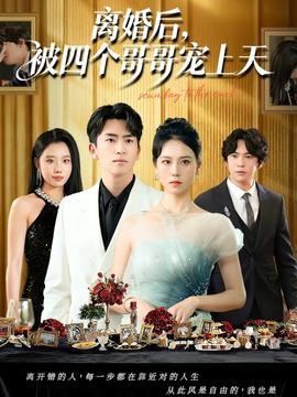 離婚后被四個(gè)哥哥寵上天