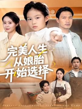 完美人生從娘胎開(kāi)始選擇