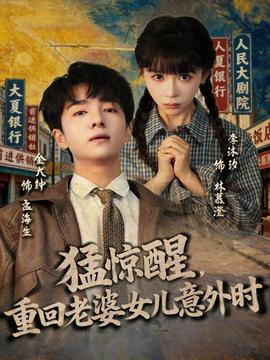 猛驚醒，重回老婆女兒意外時