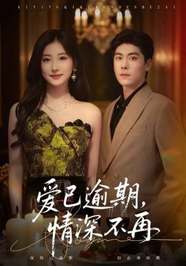 愛已逾期，情深不再