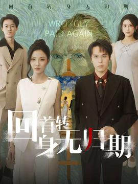 回首轉(zhuǎn)身無歸期