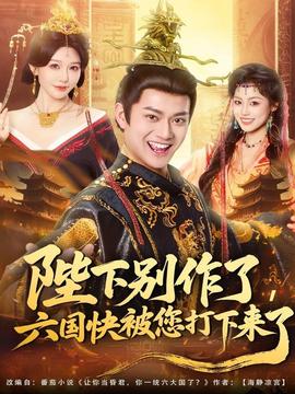 陛下別作了，六國快被你們打下來了