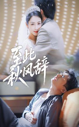 至此秋風辭