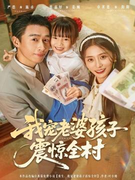 我寵老婆孩子震驚全村