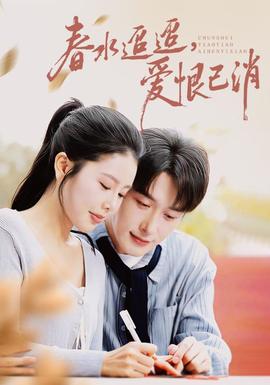 春水迢迢愛恨已消