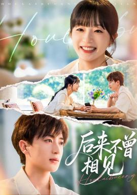 后來(lái)不曾相見(jiàn)