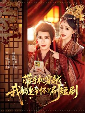 帶手機穿越，我躺皇帝懷里刷短劇