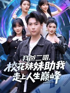 我爸二婚，校花妹妹助我走上人生巔峰