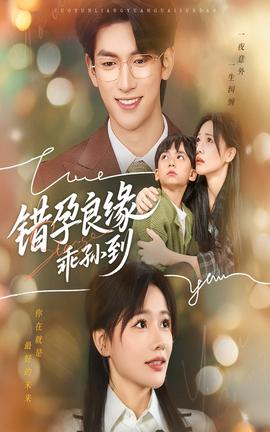 錯(cuò)孕良緣乖孫到
