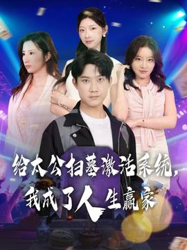 給太公掃墓激活系統(tǒng)，我成了人生贏家