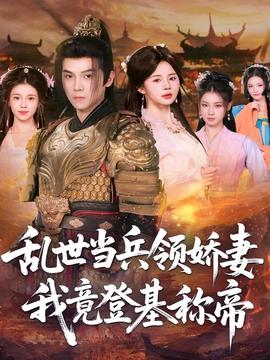 亂世當兵領(lǐng)嬌妻我竟登基稱帝