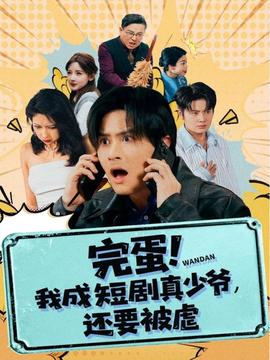 完蛋 我成短劇真少爺，還要被虐