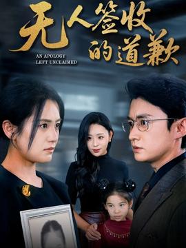 無(wú)人簽收的道歉