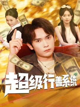 超級(jí)行善系統(tǒng)