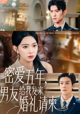密愛(ài)五年，男友給我發(fā)來(lái)婚禮請(qǐng)柬