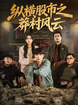 縱橫股市之莽村風(fēng)云