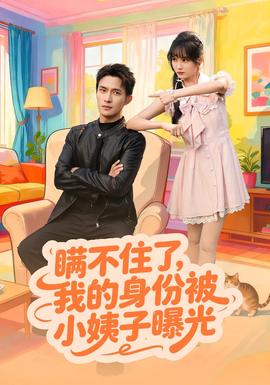 瞞不住了我的身份被小姨子曝光