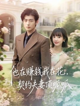 他在賺錢我在花，契約夫妻頂呱呱