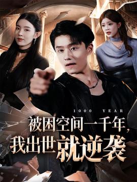 被困空間一千年，我出世就逆襲