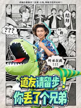 道友請(qǐng)留步！你丟了個(gè)兄弟