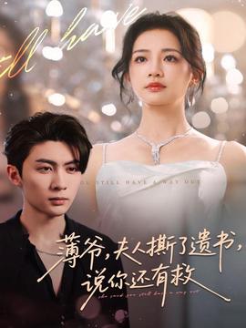 薄爺，夫人撕了遺書，說你還有救