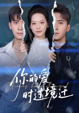 你的愛(ài)時(shí)過(guò)境遷