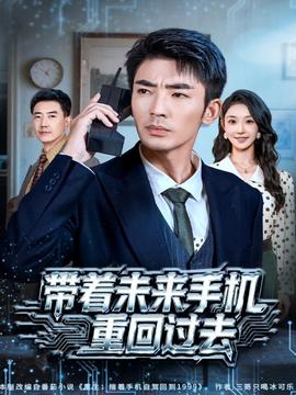 帶著未來手機(jī)重回過去