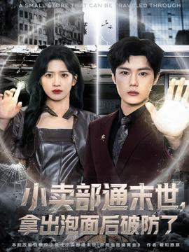 小賣部通末世，拿出泡面后破防了