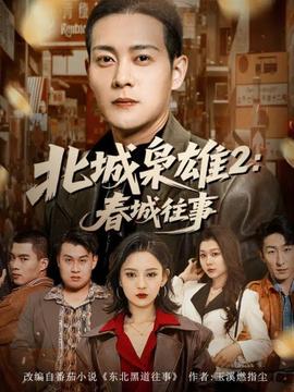 北城梟雄2春城往事